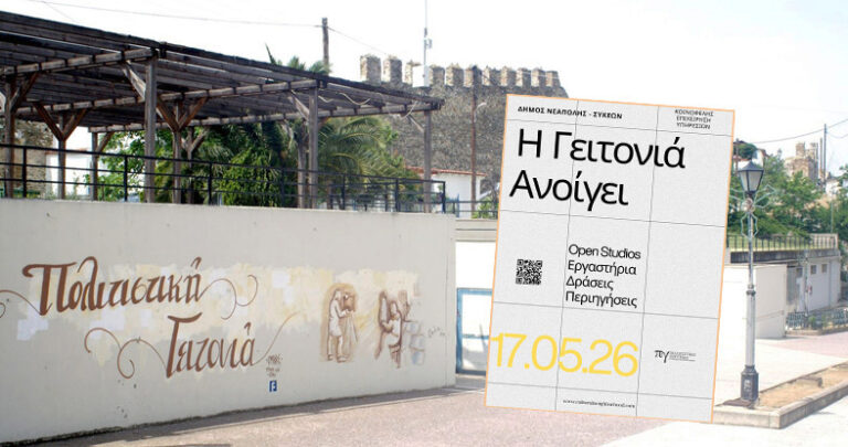 Δήμος Νεάπολης Συκέων Πολιτιστική Γειτονιά